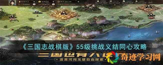 三国志战棋版55级挑战义结同心攻略