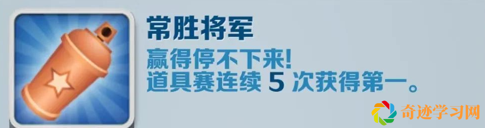 地铁跑酷常胜将军成就攻略