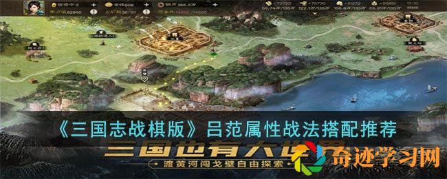 三国志战棋版吕范属性战法搭配推荐