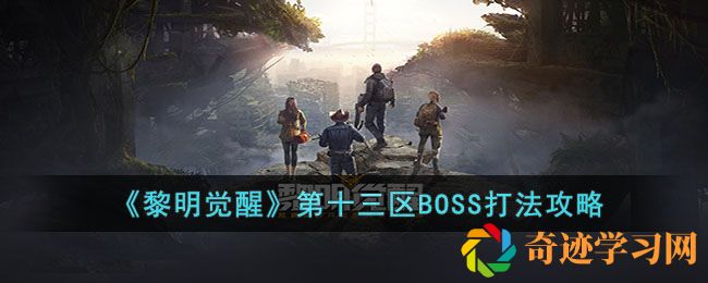 黎明觉醒第十三区BOSS打法攻略