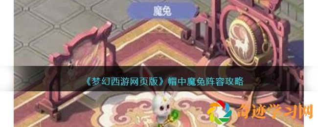 梦幻西游网页版帽中魔兔阵容攻略