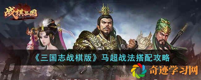 三国志战棋版马超战法搭配攻略