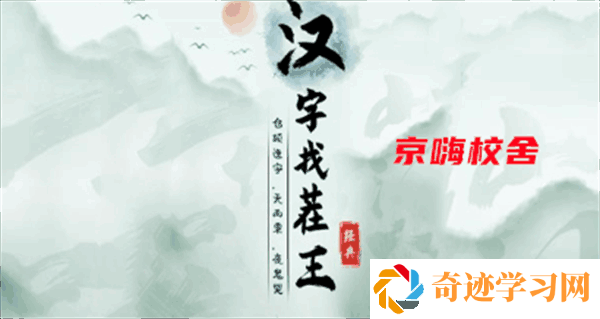 汉字找茬王京嗨校舍攻略