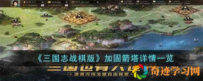 三国志战棋版加固箭塔详情一览