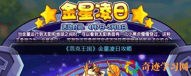 洛克王国金星凌日攻略