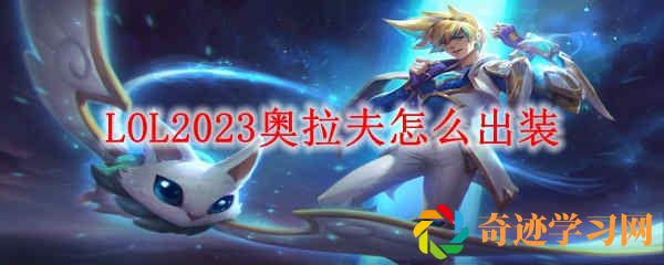 LOL2023奥拉夫怎么出装