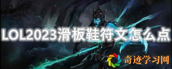 LOL2023滑板鞋符文怎么点