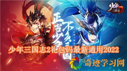 少年三国志2永久礼包码有哪些 少年三国志2礼包码最新通用2022