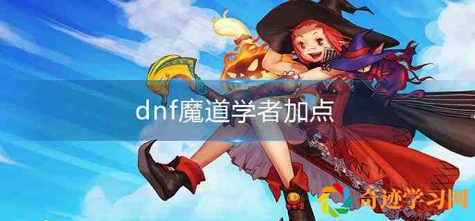 023dnf魔道学者怎么加点"