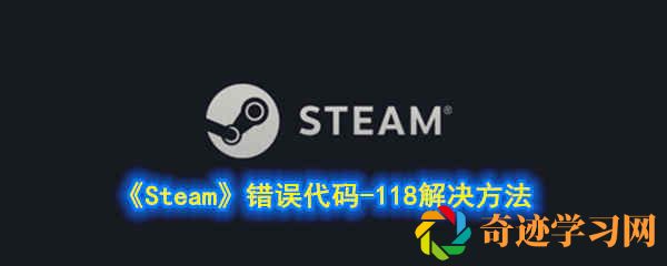 Steam错误代码-118解决方法