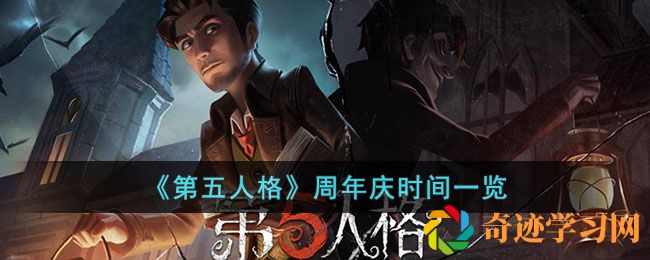 第五人格周年庆时间一览