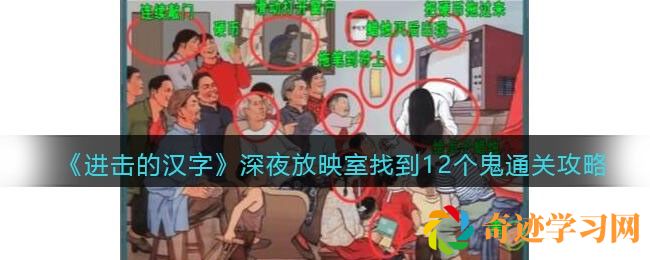 进击的汉字深夜放映室找到12个鬼通关攻略