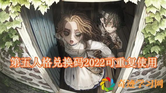 第五人格兑换码永久有效2022 第五人格兑换码2022可重复使用