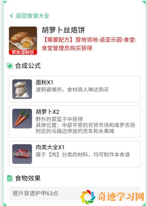 黎明觉醒胡萝卜丝烙饼制作攻略