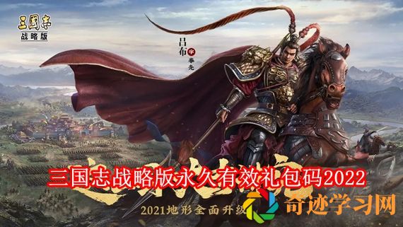 三国志战略版永久有效礼包码2022 三国志战略版礼包码2022最新大全