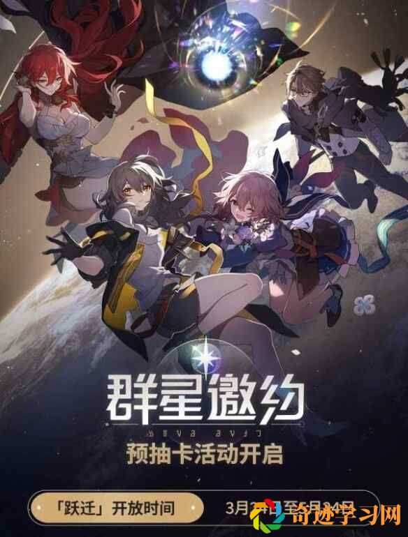 崩坏星穹铁道群星邀约网页活动