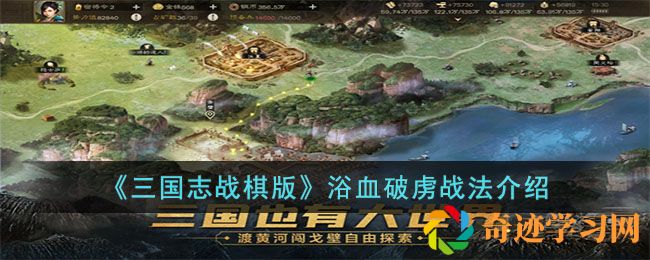 三国志战棋版浴血破虏战法介绍