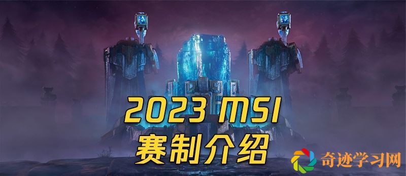 2023英雄联盟MSI赛制规则是什么