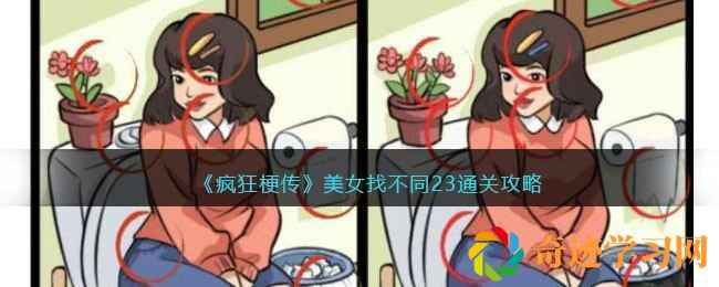 疯狂梗传美女找不同23通关攻略