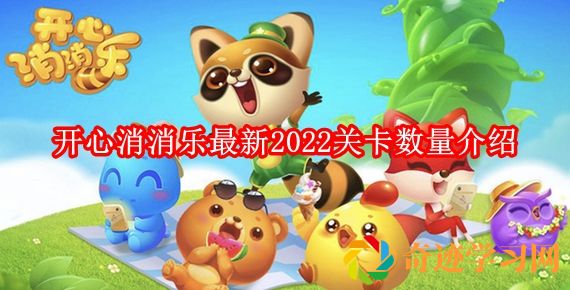 开心消消乐一共多少关最新2022 开心消消乐最新2022关卡数量介绍