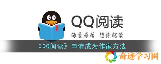 QQ阅读申请成为作家方法