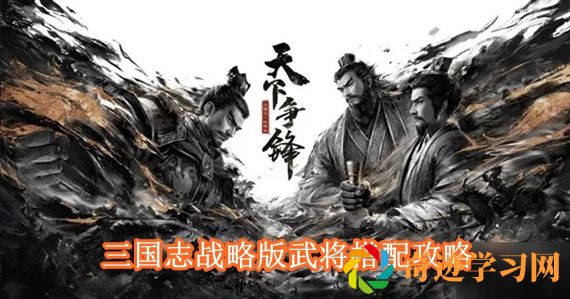 三国志战略版武将怎么搭配 三国志战略版武将搭配攻略