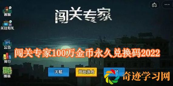 闯关专家百万金币兑换码有哪些 闯关专家100万金币永久兑换码2022