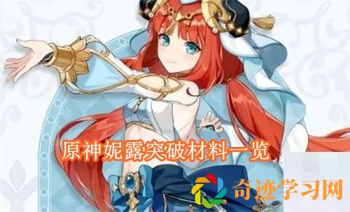 原神妮露突破材料有哪些 原神妮露突破材料一览