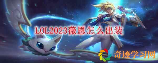 LOL2023薇恩装备怎么出(2021版薇恩怎么出装)