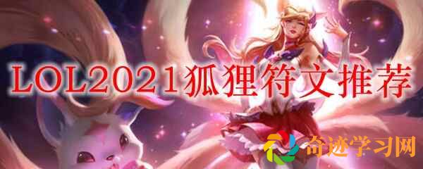 LOL2021狐狸符文分享(英雄联盟狐狸符文出装)