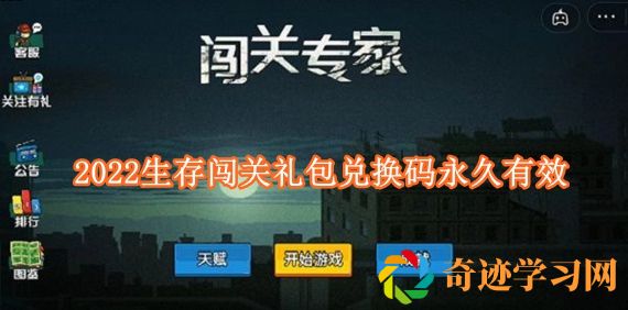 抖音闯关专家礼包码2022有哪些 2022生存闯关礼包兑换码永久有效