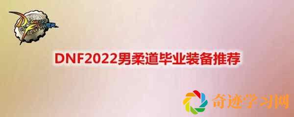 DNF2022男柔道毕业装备分享(dnf100级男柔道毕业武器)