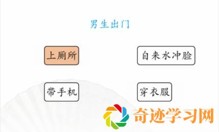 《汉字找茬王》男女出门通关攻略