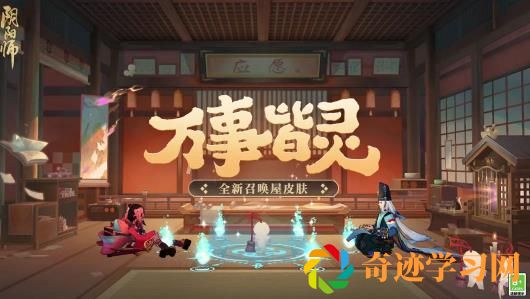 阴阳师召唤屋万事皆灵皮肤获取攻略