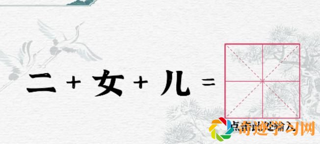 《一字一句》合字二女儿通关攻略答案