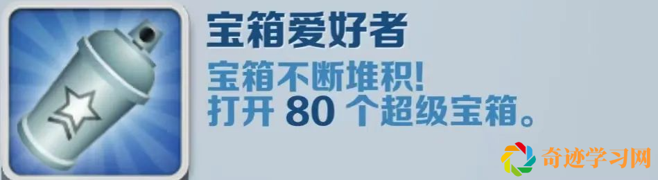 《地铁跑酷》宝箱爱好者成就攻略