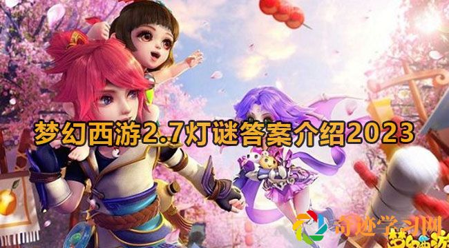 《梦幻西游》2月7日灯谜答案大全