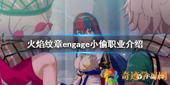 《火焰纹章engage》小偷职业介绍