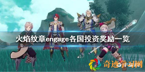 《火焰纹章engage》各国投资奖励一览