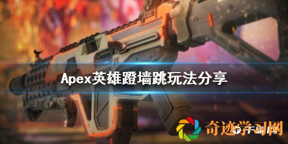 《Apex英雄》蹬墙跳玩法分享