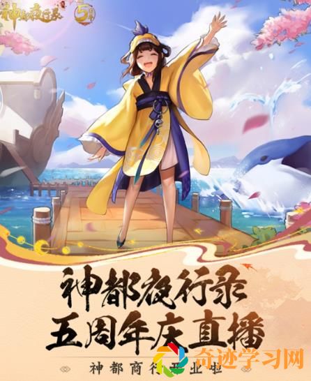 神都夜行录五周年大卖场怎么样