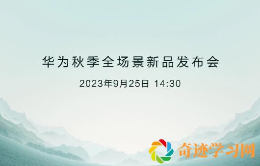 2023华为秋季新品发布会定档9月25日