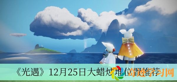 光遇12月25日大蜡烛堆位置推荐