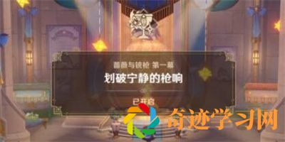 原神4.3划破宁静的枪响任务怎么完成