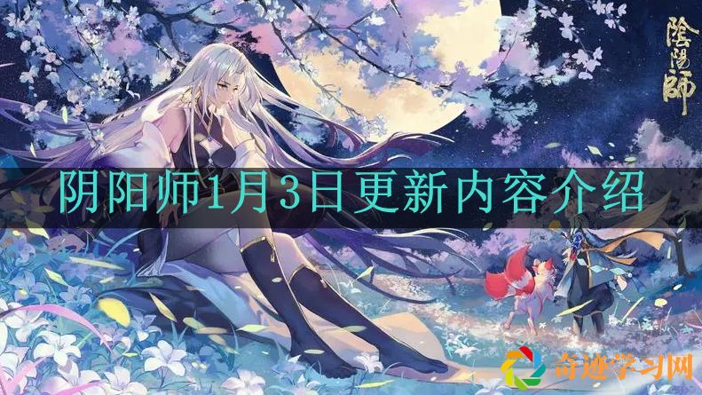 阴阳师正式服1月3日更新公告