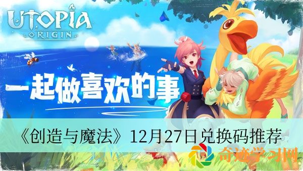 创造与魔法12月27日兑换码推荐