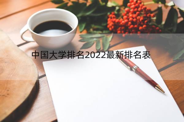 中国大学排名2022最新排名表（2022年中国大学排名100强）
