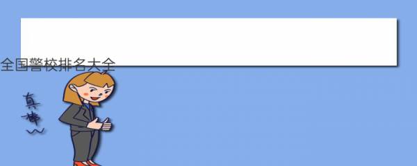 全国警校排名大全  中国十大警察学院排名 