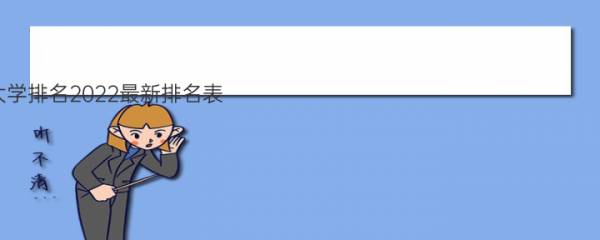 厦门大学排名2022最新排名表：全国排多少？第几位？ 