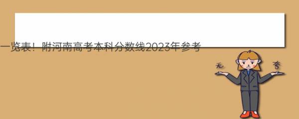 河南2022高考录取分数线一览表！附河南高考本科分数线2023年参考